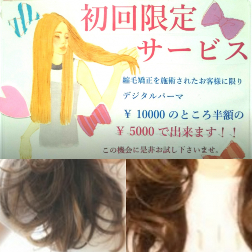 縮毛矯正をご利用の方にお得なサービスです 縮毛矯正をご利用の方にお得なサービスです